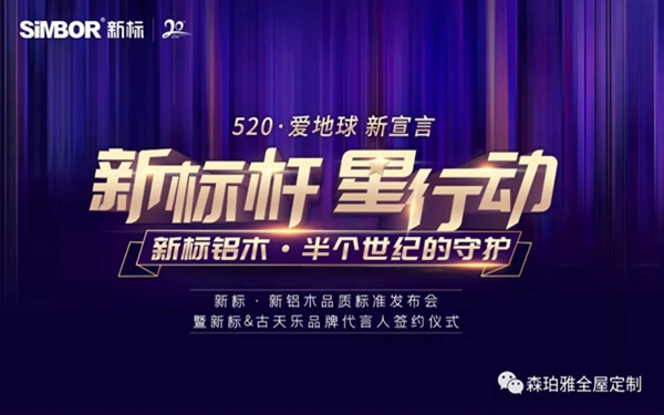 新标家居即将召开“新标杆 星行动”新铝木品质标准发布会