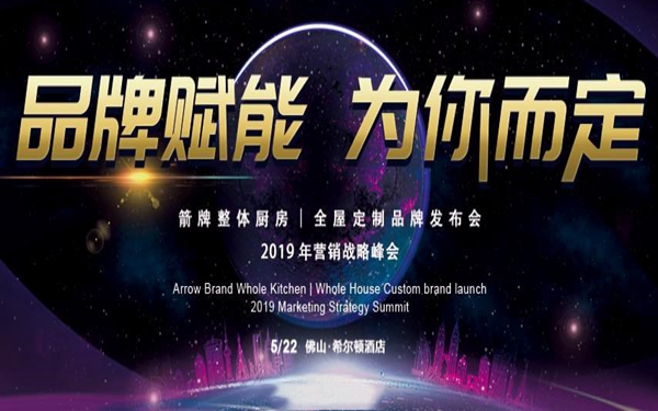 箭牌橱衣柜品牌定位发布会即将隆重启幕，5.22与你相约佛山希尔顿酒店