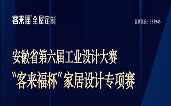 安徽省第六届工业设计大赛 —“客来福杯”家居设计专项赛作品火热征集中！