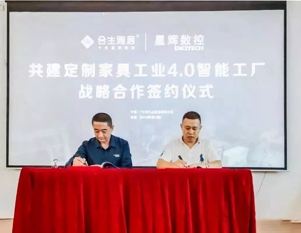 合生雅居集团＆星辉数控强强联合，共建定制家具工业4.0智能工厂