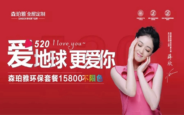 森珀雅铝木家具“520爱地球 更爱你”活动，给你稳稳的幸福