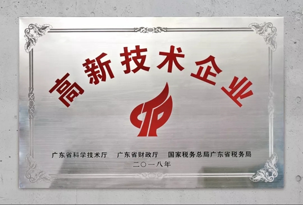 广东百能家居有限公司荣获“高新技术企业“证书