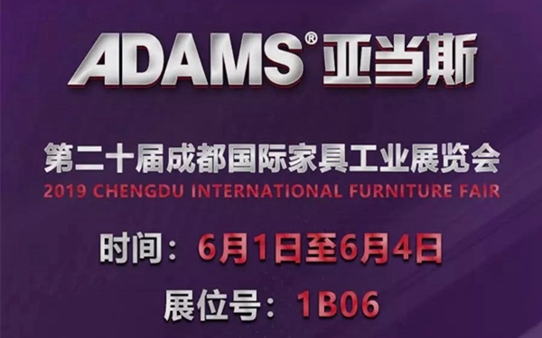亚当斯五金即将参展2019成都国际家具展，6.1与您相约成都