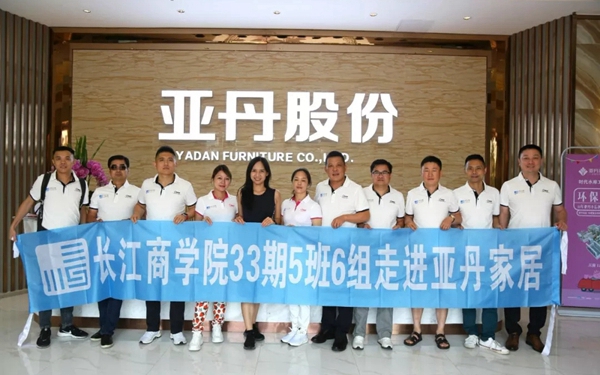 亚丹家居迎来长江商学院33期企业家参观指导