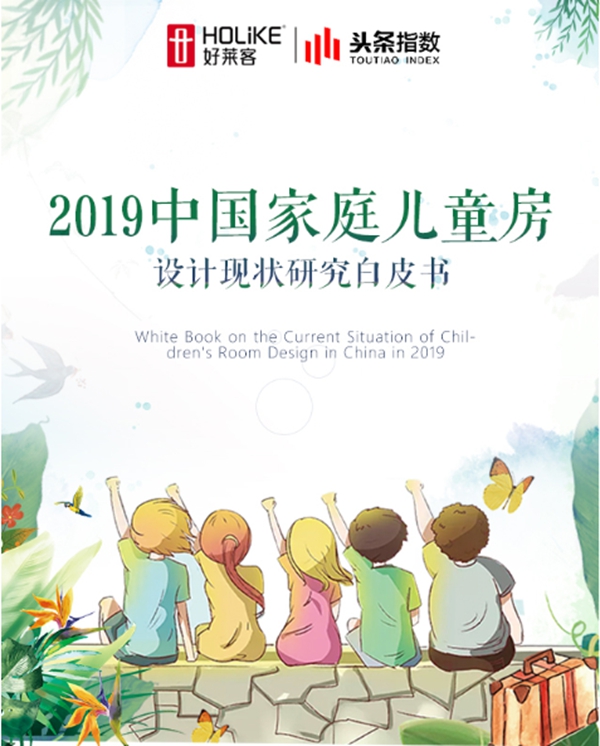 好莱客助力孩童健康成长，发布《2019中国家庭儿童房设计现状研究白皮书》