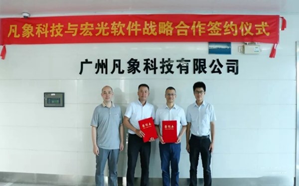 宏光软件＆凡象科技达成战略合作，共同促进家具制造行业智能化