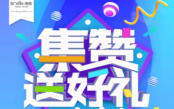 博郡家居正式步入高铁广告时代，感恩回馈新老客户，集赞送大礼！