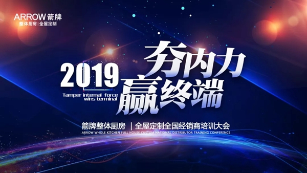 箭牌全屋定制“夯内力 赢终端”经销商培训大会隆重召开