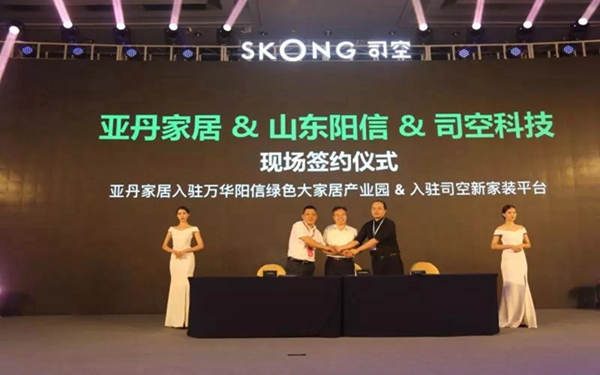 亚丹家居＆山东阳信＆司空科技成功签约，破壁家装，引领新时代！