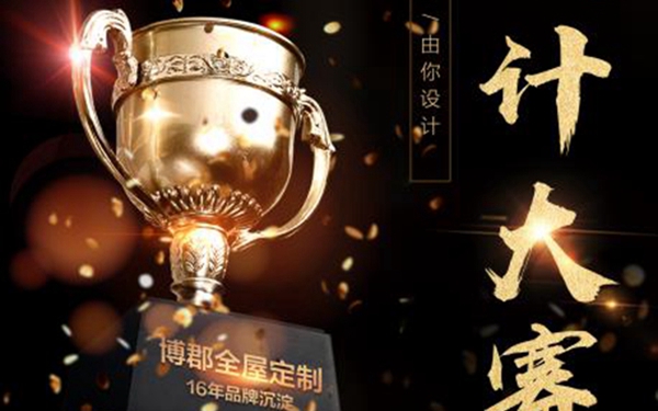 博郡全屋定制《2019年设计大赛》正式拉开序幕
