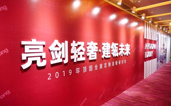 顶固全屋定制“亮剑轻奢 建瓴未来”战略研讨会隆重召开