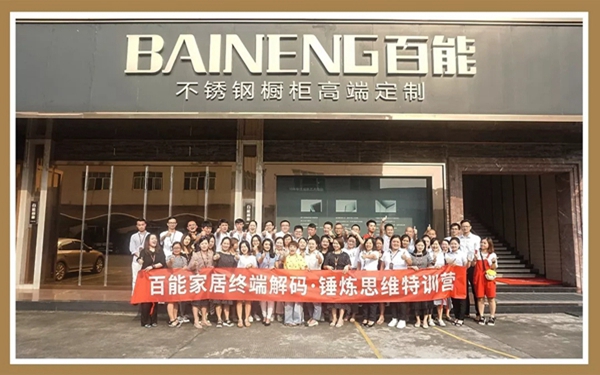 百能不锈钢橱柜举行2019年营销精英大型特训，助力终端赢战市场