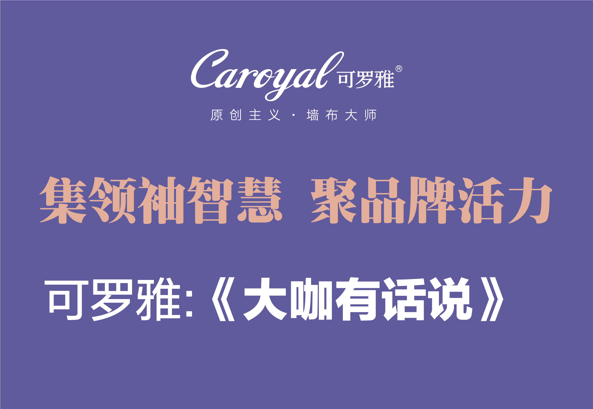 可罗雅墙布《大咖有话说》开讲 一起来倾听大咖们高见