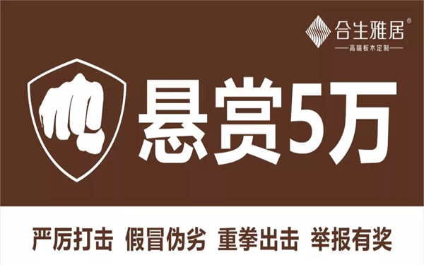 合生雅居全屋定制悬赏5万 严厉打击假冒伪劣