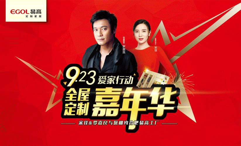 易高全屋家居明星季震撼来袭 情歌王子苏永康现场助阵