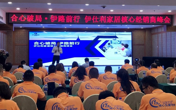 伊仕利家居核心经销商峰会荆门站圆满举行