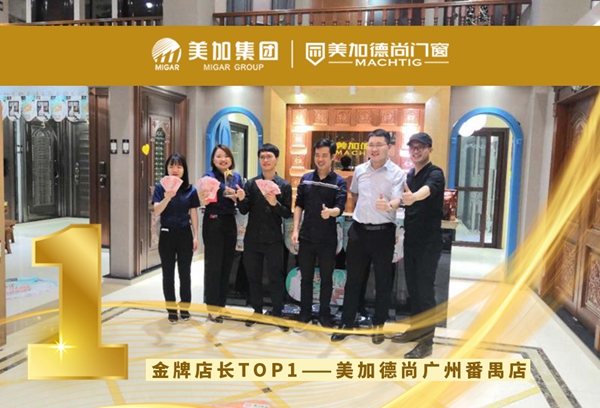 美加德尚门窗2018年度金牌店长TOP3名单正式出炉