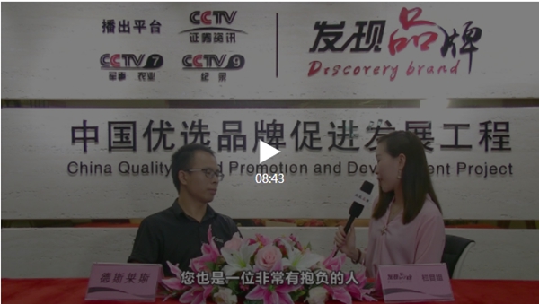 德斯莱斯李富兵接受中央电视台发现品牌栏目专访