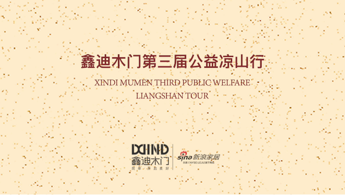 鑫迪木门与爱同行 为美好助愿