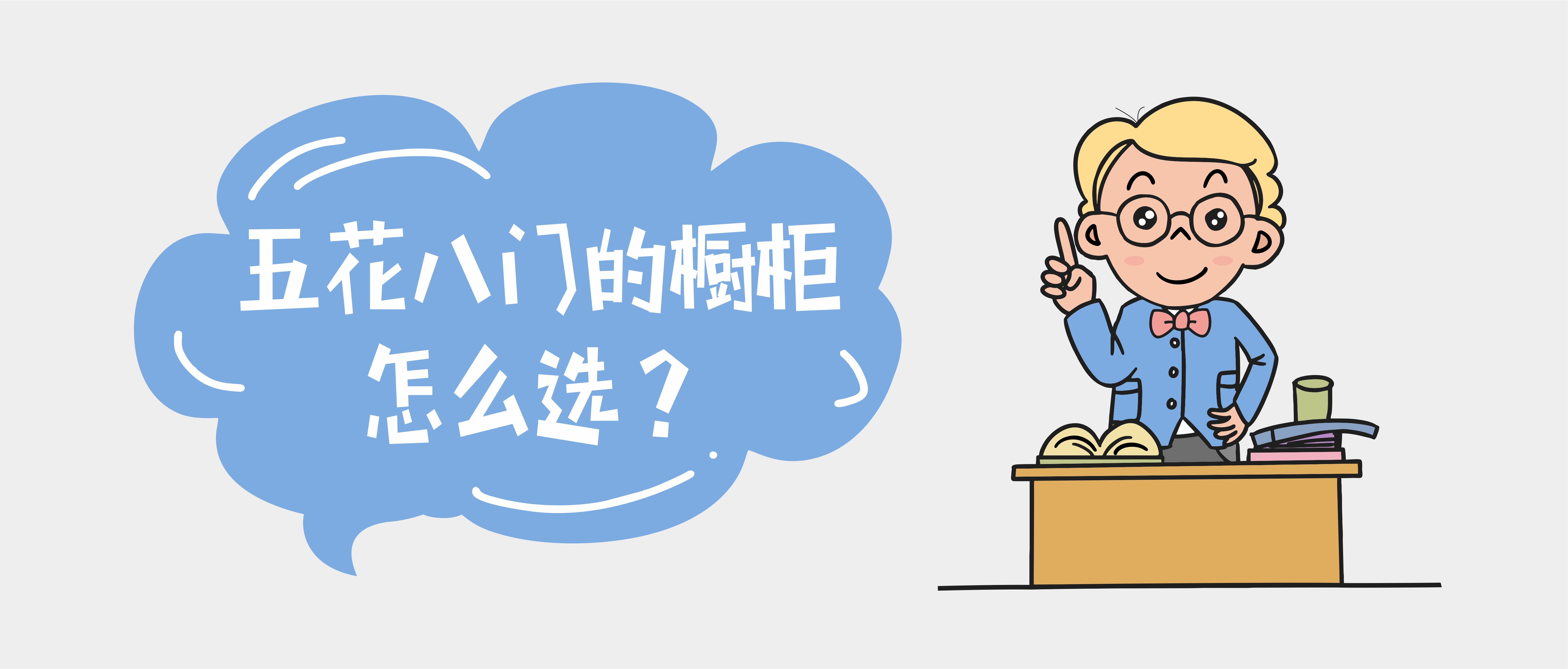 佰怡家全屋定制教你5步选好橱柜不掉坑