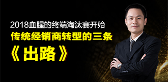 2018血腥的终端淘汰赛开始，传统经销商转型的三条《出路》
