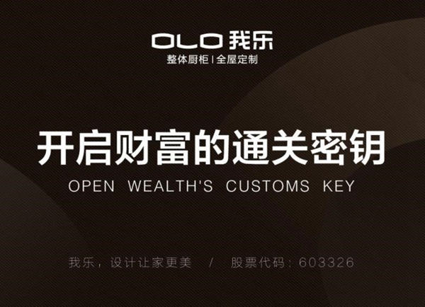 慧亚超级品牌月正在进行中 我乐整体厨柜|全屋定制诚邀您加盟