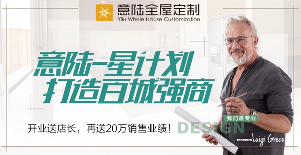 慧亚超级品牌月进行中 加盟意陆全屋定制即享好礼