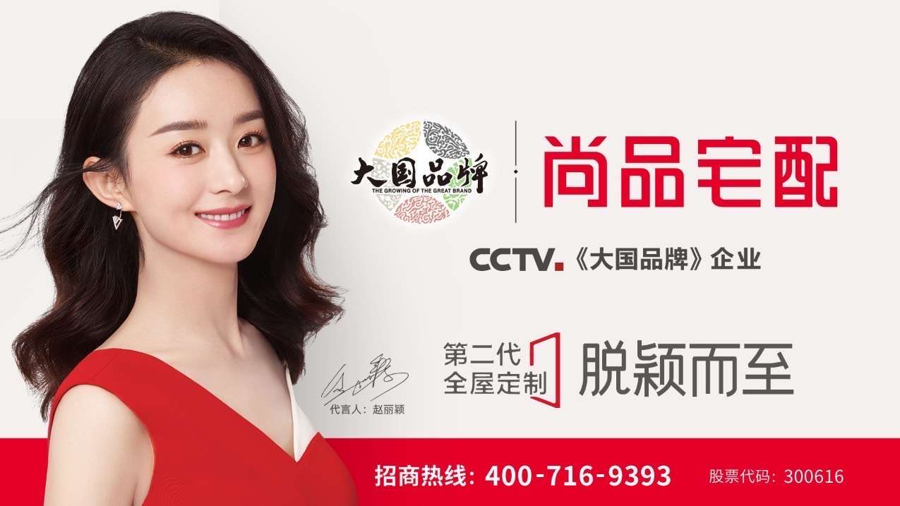 尚品宅配全新代言人上线 国民女演员赵丽颖来了