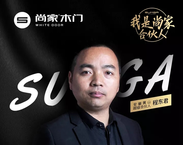 尚家木门超级合伙人程东君：选择与尚家合作，给我带来更多财富