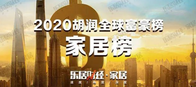 2020胡润全球富豪榜：18位家居业富豪上榜