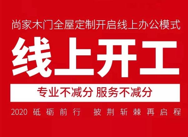 尚家木门全屋定制开启上线办公模式