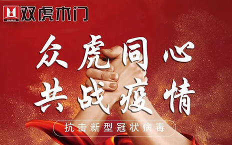 双虎木门百万支持与经销商家人共克时艰