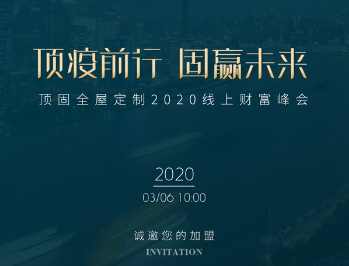 顶固全屋定制线上直播招商会3月6日与您不见不散