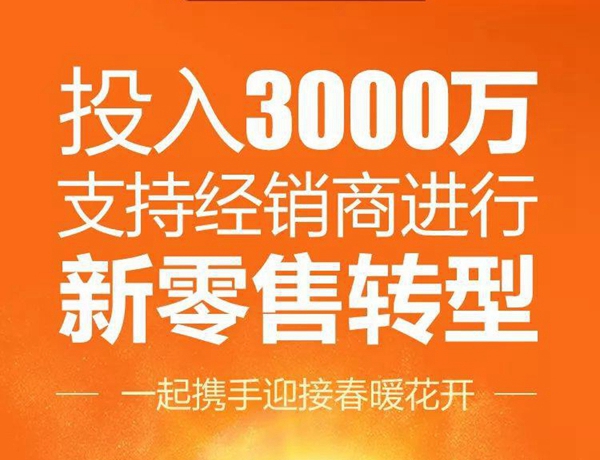 大自然家居致经销商的一封信：支持新零售转型