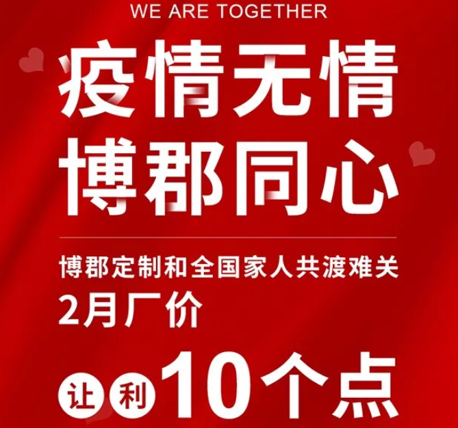 博郡家居2月厂价让利10% 携手经销商共同度疫情难关