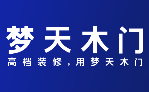 致梦天木门用户的一封信
