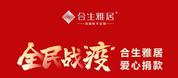 合生雅居 厂商联动合力“抗疫”
