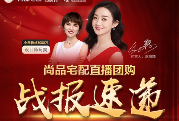 尚品宅配5小时直播狂揽4亿元？继恒大之后 又一企业出王炸
