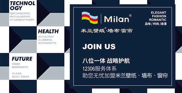 2019-2020墙纸墙布大调查丨米兰壁纸·墙布·窗帘荣获“墙饰十佳品牌”