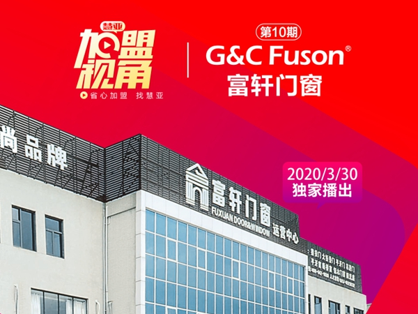 《加盟视角》云看厂，富轩门窗3月30号约定您！