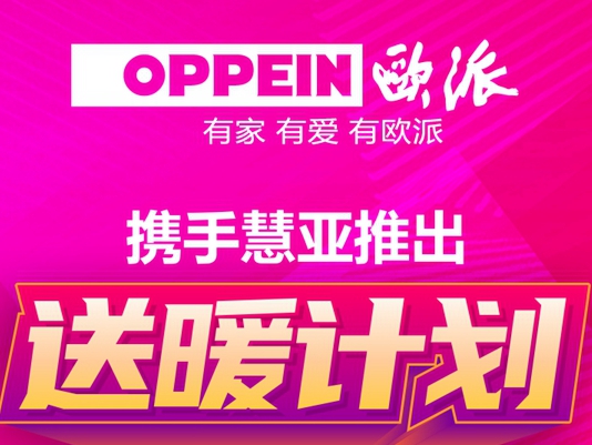 来了！欧派家居领衔一众大咖品牌入驻品牌馆，疫期看展不用愁