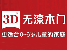 第十届中国木门整装大调查|3D无漆木门喜获“木门影响力十大”！