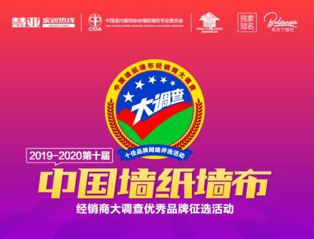 第十届中国墙纸墙布经销商大调查“经销商推崇品牌”获奖名单揭晓！