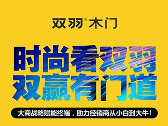 第十届中国木门整装大调查|双羽木门喜获“木门设计十佳”！