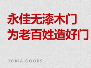永佳无漆木门斩获第十届中国木门整装大调查“木门设计十佳”荣誉！