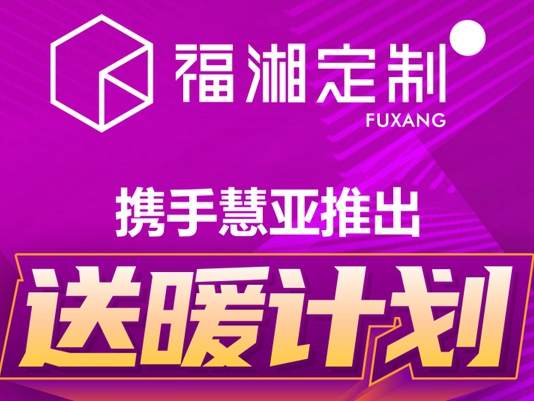 “疫”想不到的商机，福湘定制和500＋品牌在慧亚网上建博会等你！