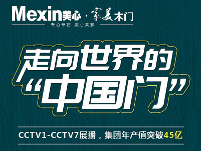 美心家美木门斩获第十届中国木门整装大调查“木门消费者喜爱十大”！