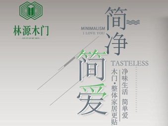 林源木门斩获第十届中国木门整装大调查“木门设计十佳”荣誉！