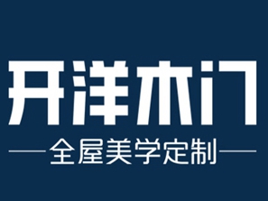 第十届中国木门整装大调查|开洋木门喜获“木门消费者喜爱十大”！