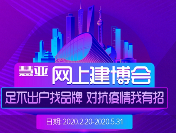 后疫情时代，撬动家居行业线上经济的杠杆——慧亚网上建博会